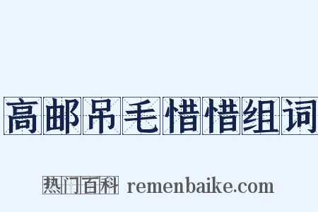 高邮吊毛惜惜组词是什么意思的图片
